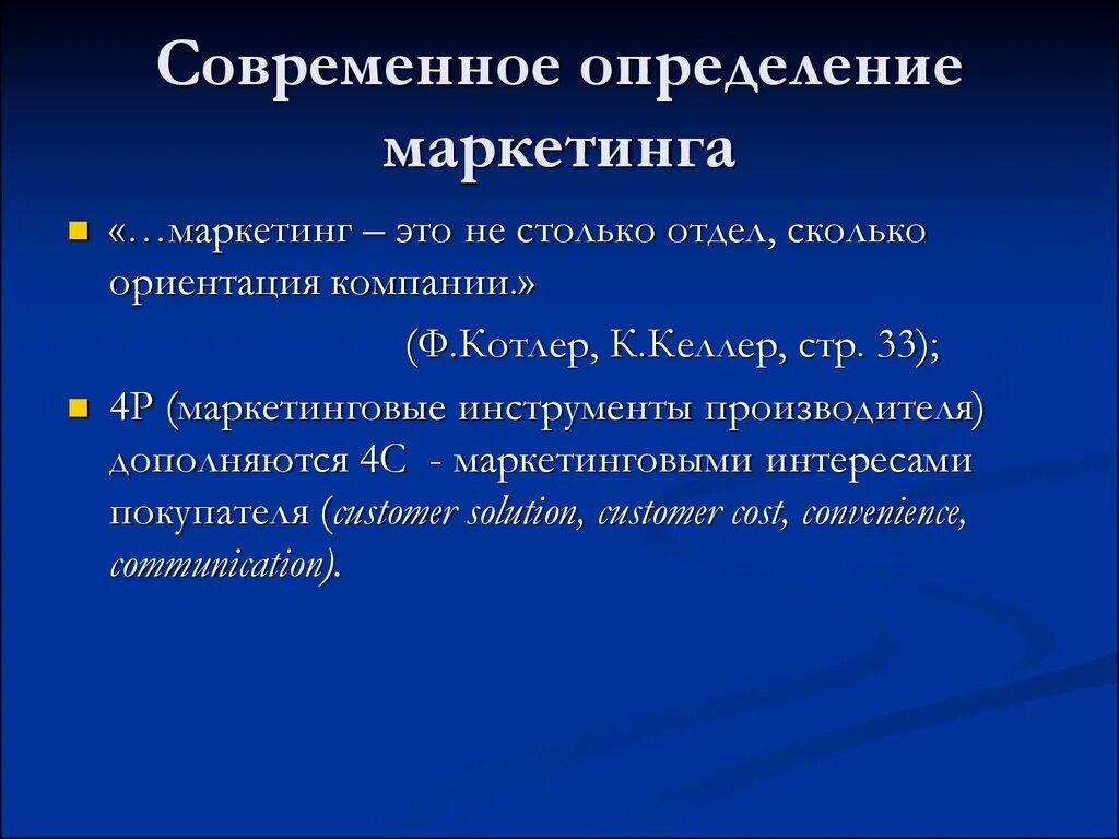 Главный маркетинг определение. Современное определение маркетинга. Маркетинг определение. Современность это определение. Что такое современные материалы определение.