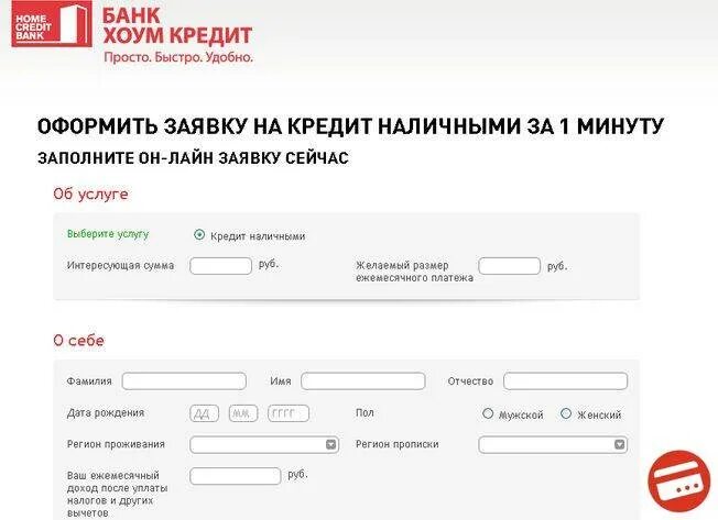 Заявка на кредит хоум кредит. Как правильно оформить займ