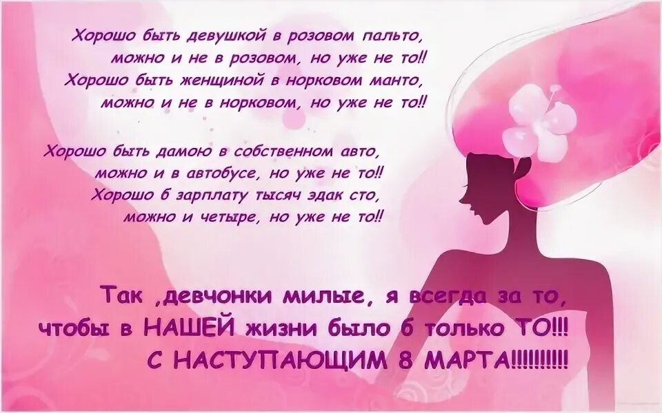 Хорошо быть девочкой в розовом пальто стих. Хорошо быть женщиной в розовом пальто стих. Девушка в розовом пальто стих. Стих хорошо быть девушкой.