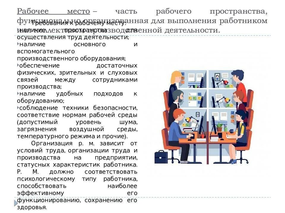 Требование к организации пространства. Организация рабочего места. Требования к организации рабочего пространства. Проектирование рабочего места. Организация раб места.