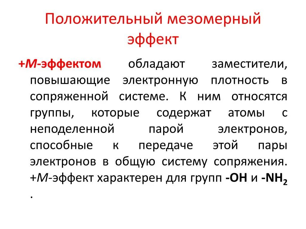 Положительный мезомерный эффект. Положительный и отрицательный мезомерный эффект. Отрицательный мезомерный эффект. Отрицательный мезомерный эффект проявляют заместители. Какими действиями обладает филобиома актив