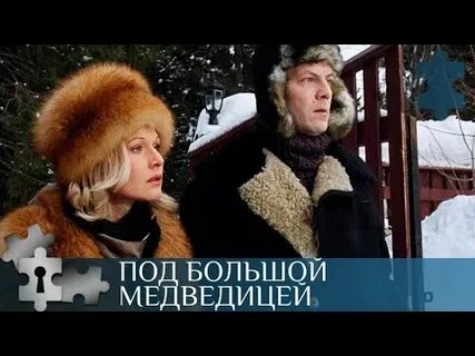 По устиновой под большой медведицей