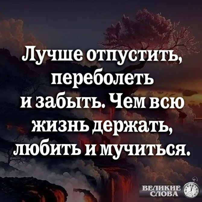Иногда отпустить. Лучше отпустить переболеть и забыть. иногда лучше отпустить переболеть. лучше отпустить человека цитаты. лучше отпустить.