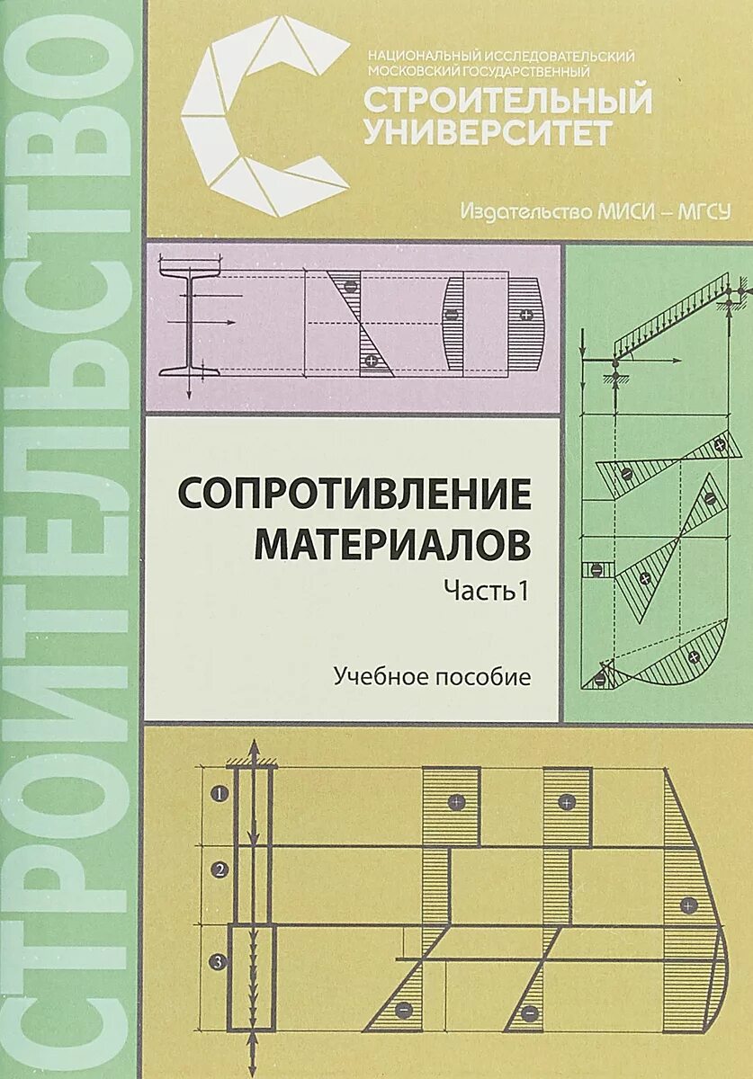 Сопротивление материалов том 1. Сопротивление материалов учебное пособие. Учебник по сопротивлению материалов. Сопромат учебник. Сопротивление материалов книга.