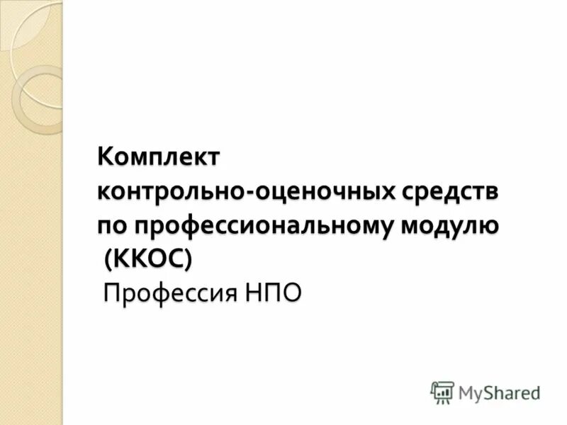контрольно измерительные и контрольно оценочные средства. структура кос. анализ экзамена квалификационного. контрольно оценочные средства профессиональных модулей. контрольно оценочные средства профессиональных модулей.