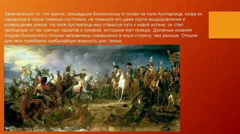 Аустерлицкое сражение в жизни андрея