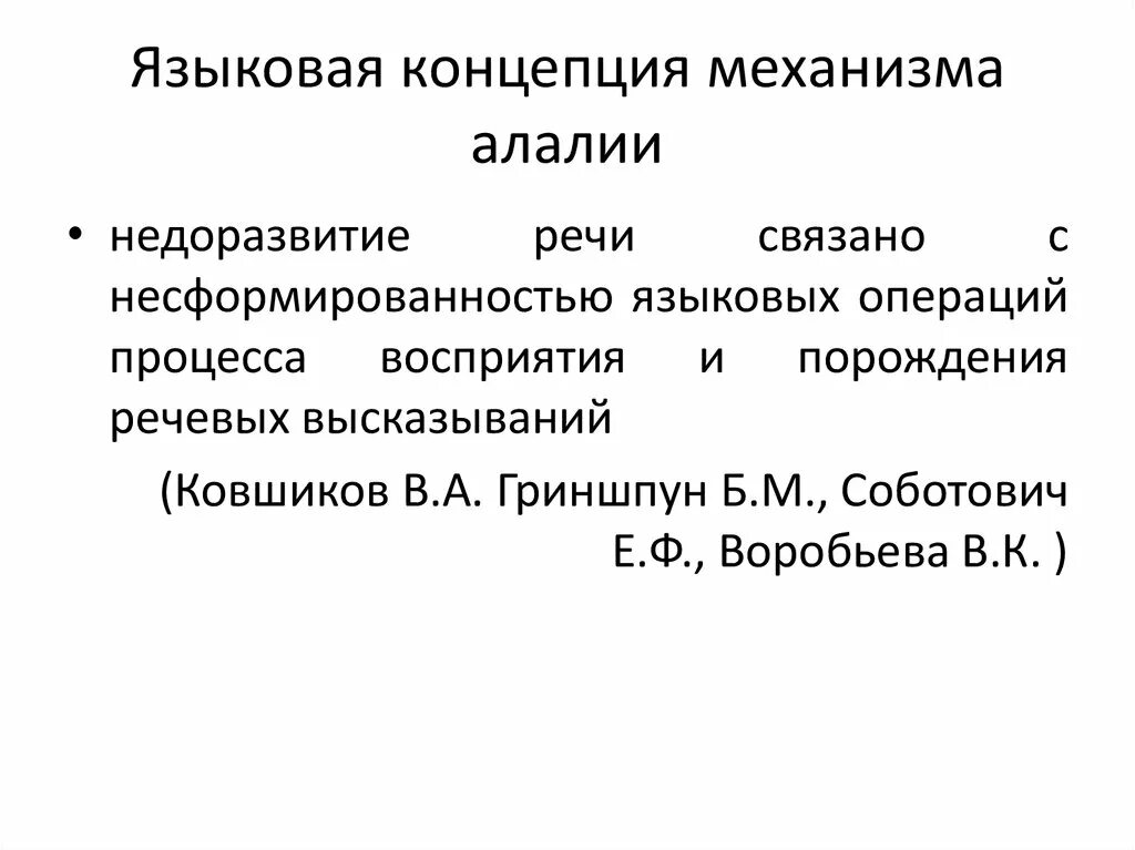 Порождения и восприятия речи. Концепции при алалии. Концепции механизмов алалии. Механизм возникновения алалии. Языковая концепция Ковшикова при моторной алалии.