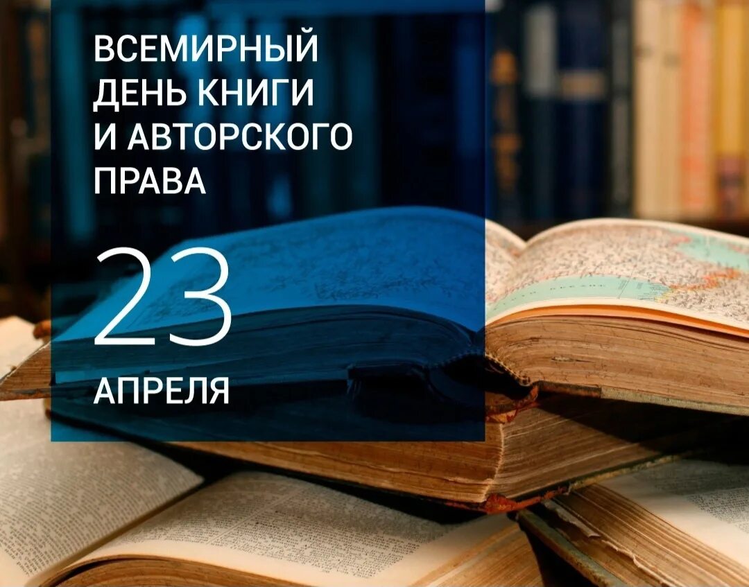 Всемирный день книги. 23 Апреля Международный день книги.