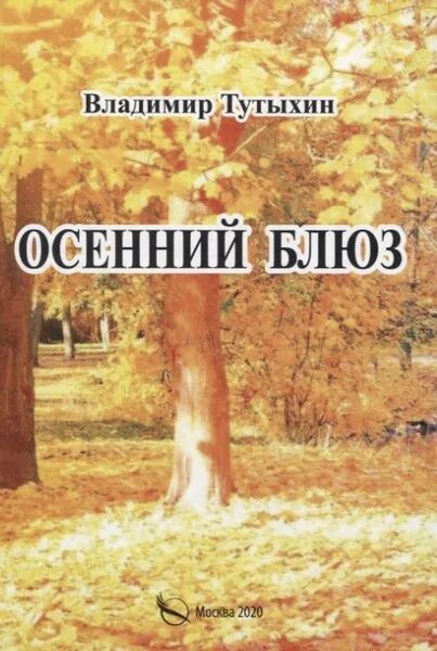 Осень вальс бостон. Осенний блюз иллюстрации. Осенний блюз саксофон. Осень блюз. Музыкальная осень картины.