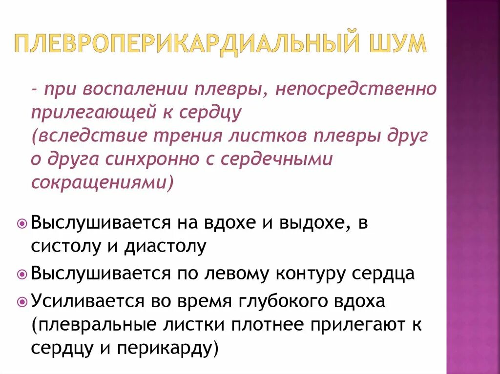 Плевроперикардиальный шум. Плевроперикардиальный шум механизм возникновения. Плевроперикардиальный шум причины. Плевроперикардиальный шум трения. Шум на вдохе