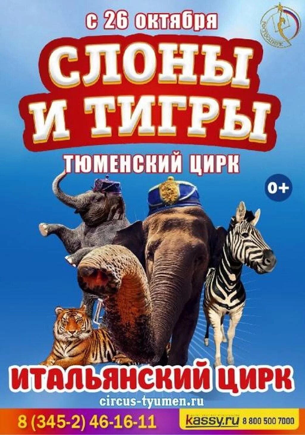 Итальянский цирк слоны и тигры. Афиша цирка. Кемеровский цирк афиша. Тигр в цирке.