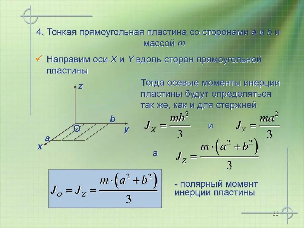 Момент инерции прямоугольной пластины формула. Момент инерции однородной пластины. Момент инерции плоской пластины. Момент инерции квадратной пластины.