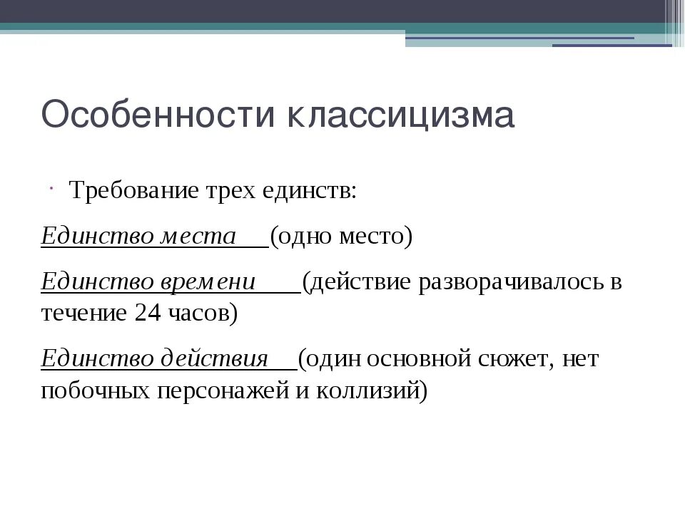 Какой принцип является лишним для классицизма единство. Особенности классицизма. Черты классицизма в Музыке. Основные черты классицизма в Музыке. Особенности классицизма в литературе.