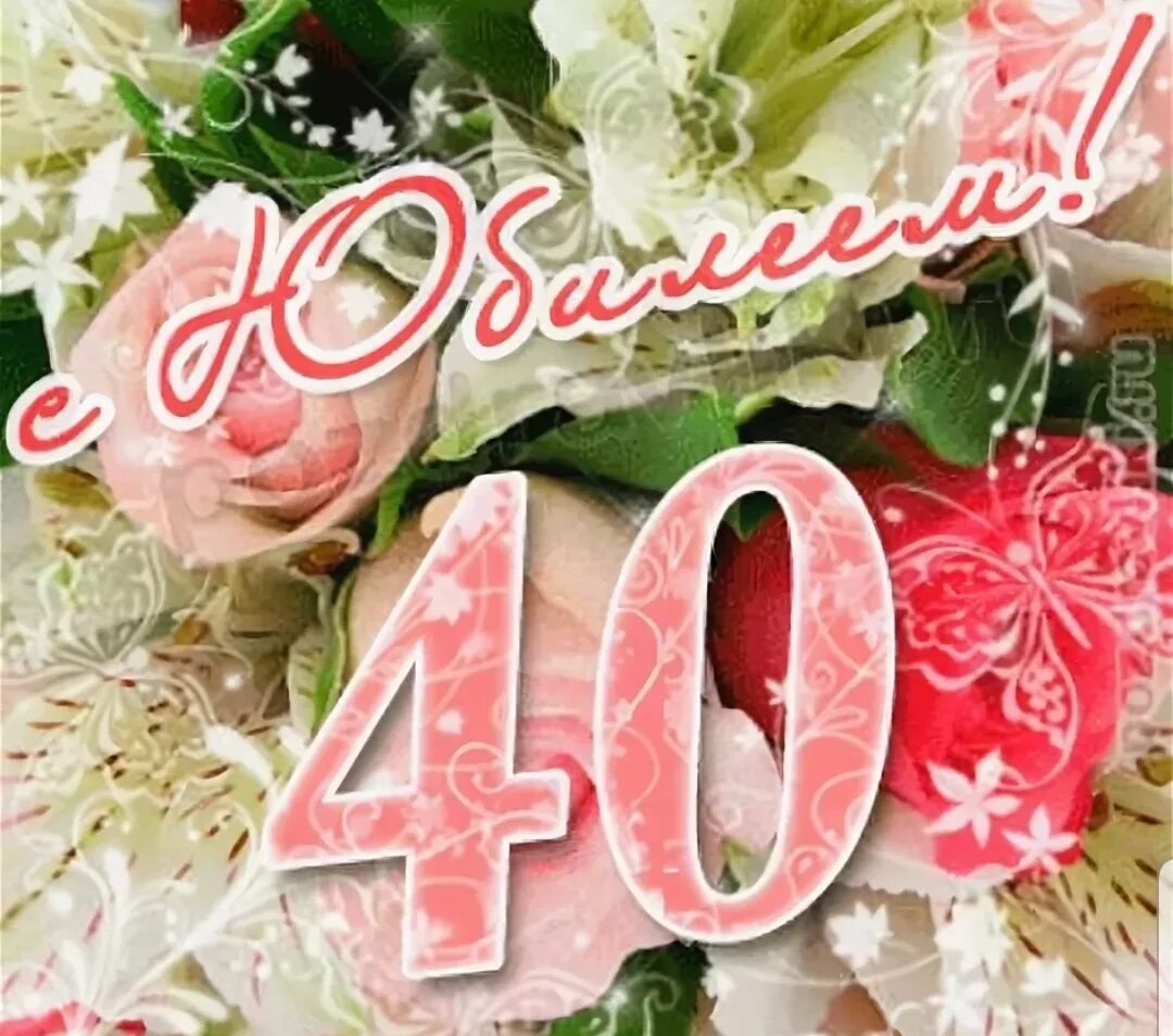 Поздравление 40 летним. С днем рождения 40 лет женщ. Открытка с юбилеем. Открытка "с юбилеем! 45". Поздравление с 45 летием женщине красивые.