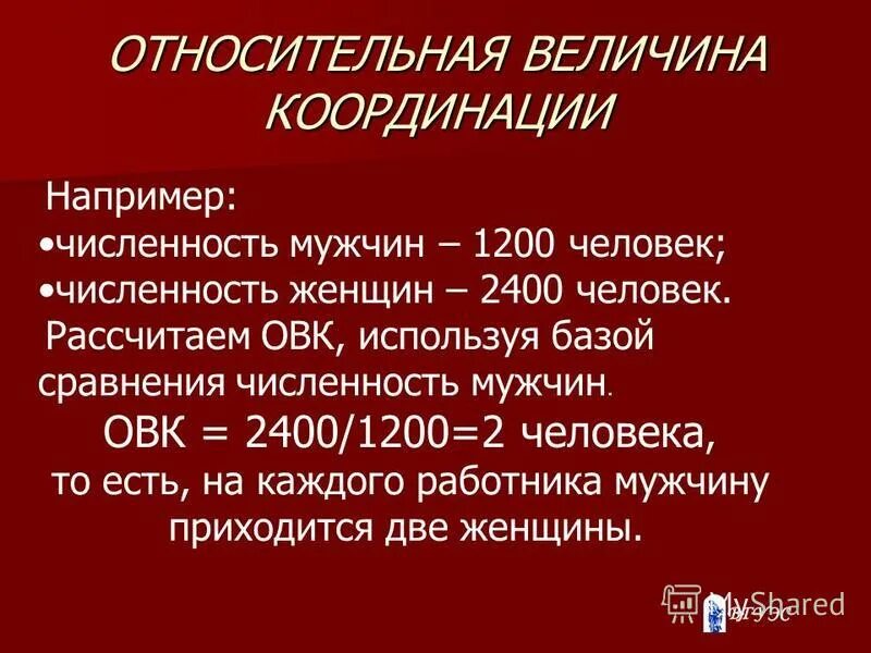 Относительные величины структуры в статистике. Относительная величина координации пример. Относительная величина динамики формула статистика. Формула расчета относительной величины координации. Относительная величина координации формула.