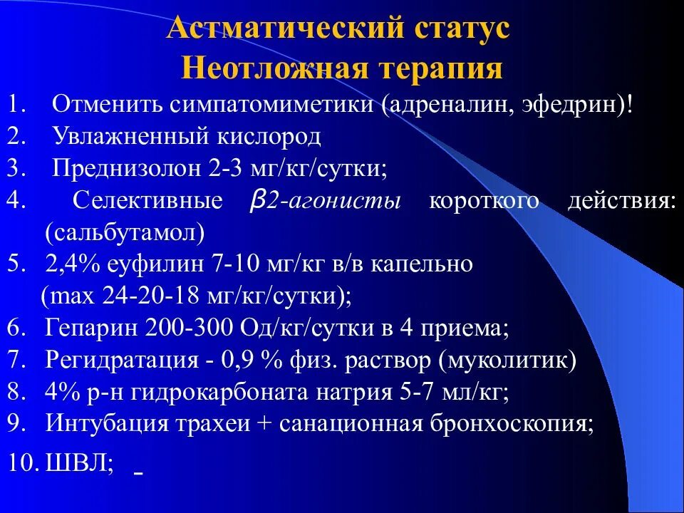 Астматический статус лечение. Неотложная терапия астматического статуса. астматический статус неотложная помощь. алгоритм купирования астматического статуса. неотложная терапия iii стадии астматического статуса.