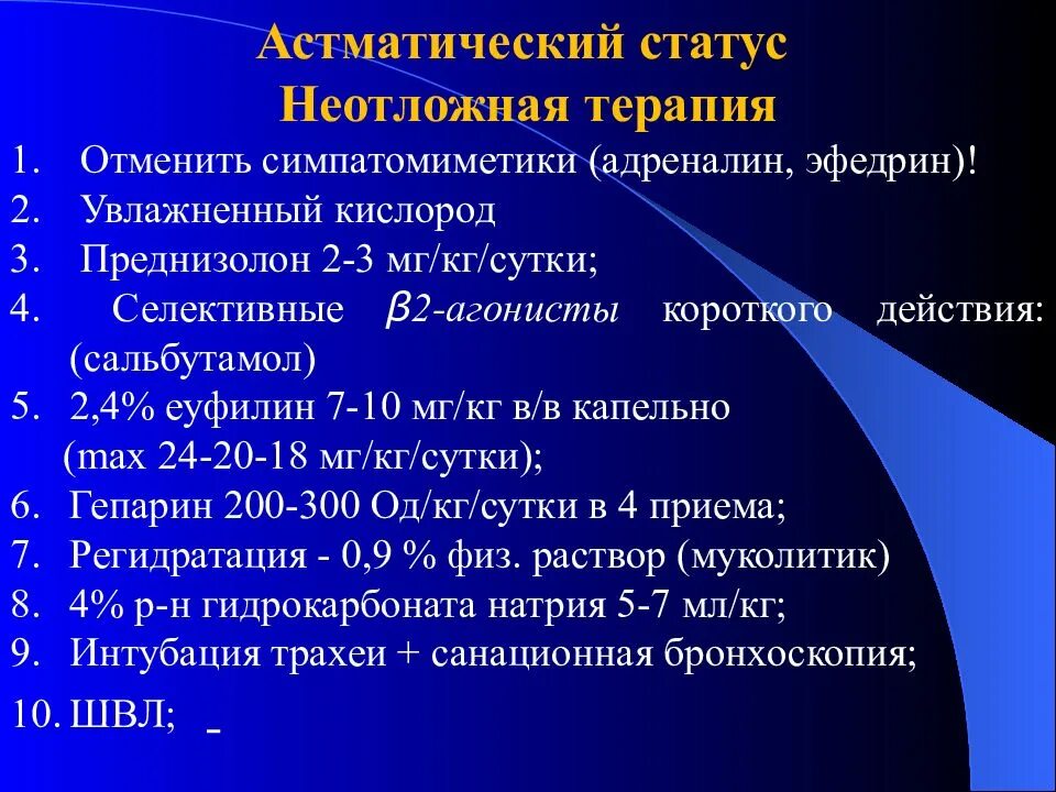 Астматический статус рекомендации. Неотложная терапия астматического статуса. Бронхиальная астма астматический статус. Приступ бронхиальной астмы: клиника, диагностика, неотложная терапия. Алгоритм оказания неотложной при астматическом статусе.