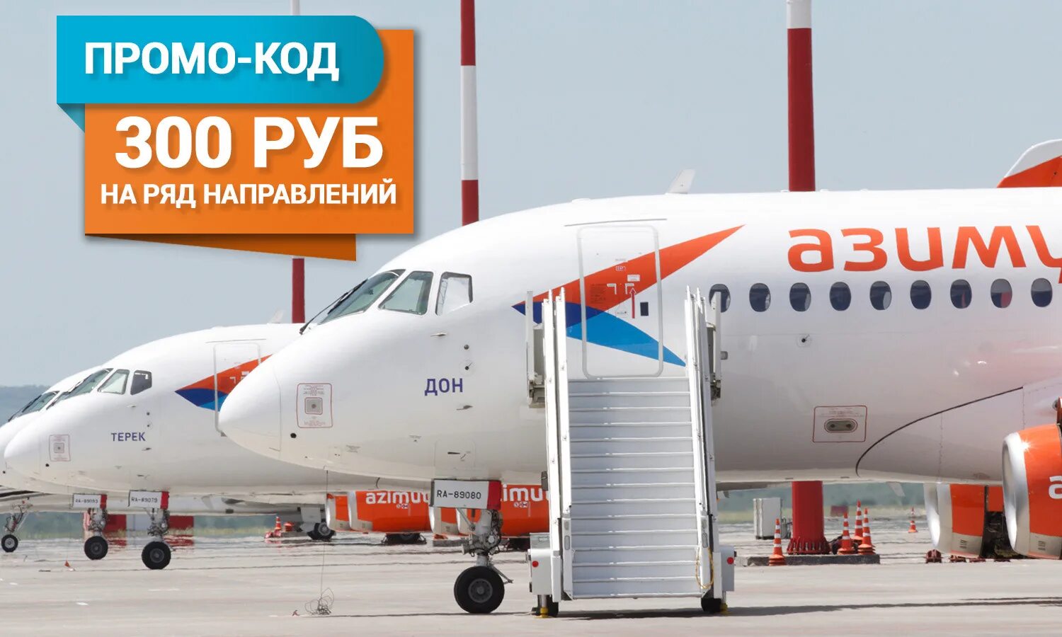 Азимут аэро. Дешевые авиабилеты на самолет авиакомпании азимут. Дешевые авиабилеты на самолет авиакомпании азимут. Суперджет 100 азимут. Авиабилет азимут.
