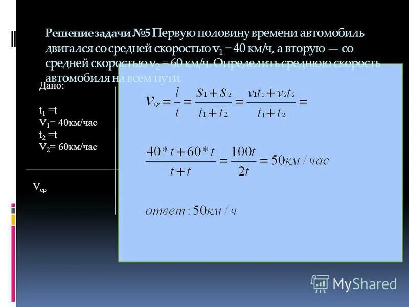 Как найти среднюю скорость 2 скоростей