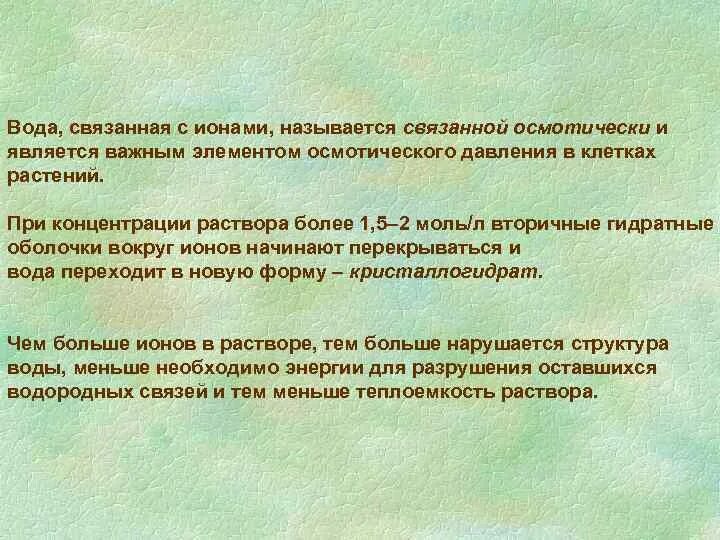 Особенности строения связанной воды. Функции связанной воды. Формы связанной воды. Свойства связанной воды. Осмотически связанная вода.