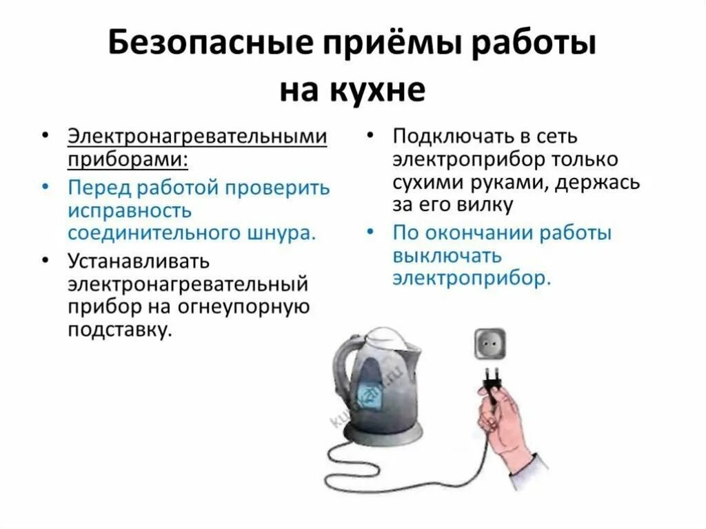 Перечислите правила безопасности работы с нагревательными приборами. ТБ при работе с электрическими приборами. ПТБ при работе с электронагревательными приборами. Безопасные приемы работы на кухне 5 класс технология. Пользование бытовой техникой