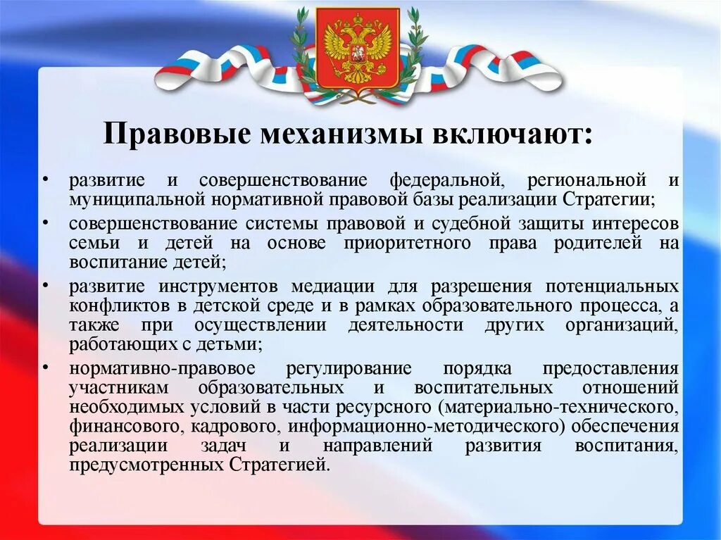 Совершенствования правовой системы. Правовые механизмы. Правовой механизм реализации. Правовые механизмы реализации стратегии развития воспитания. Правовой механизм включает.