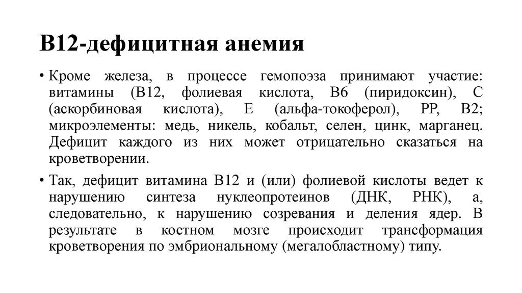 Признаки дефицитной анемии. Синдромы при б12 дефицитной анемии. Клиника в12 дефицитной анемии. Фолиевая кислота при в12 дефицитной анемии. Б12 фолиевая дефицитная анемия.