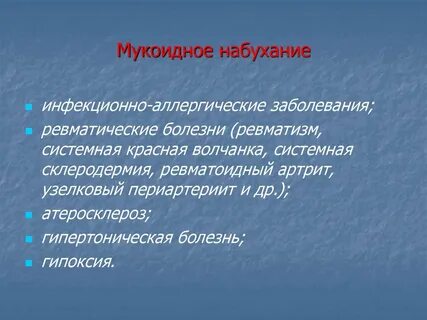 Мукоидное набухание это