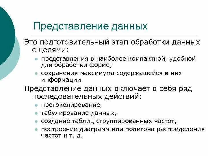 Представление данных. Представление информации МВ математике. Способы представления данных. Способы представления данных в статистике.