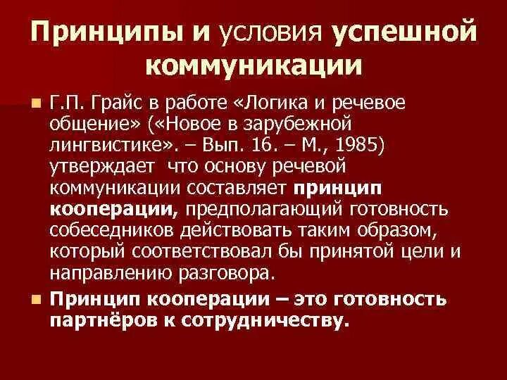 Грайс логика и речевое общение. Грайс логика и речевое общение