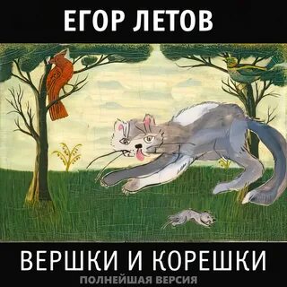 Летов продолжая продолжать