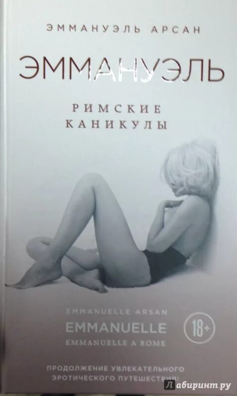 Эммануэль читать полностью. Эммануэль книга иллюстрации. эммануэль арсан.