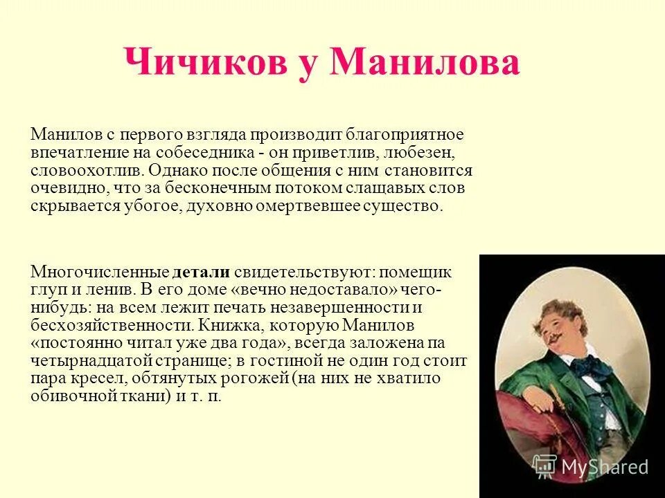 Сколько лет прожили в супружестве маниловы. Отношение Чичикова к Манилова. Отношение Манилова к Чичикову. Отношение Чичикова к Манилову. Встреча Манилова с Чичиковым.