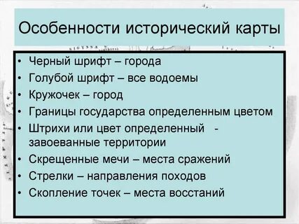 Особенности исторической карты
