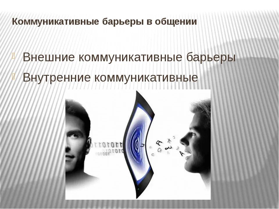 Что является коммуникативным барьером затрудняющим общение