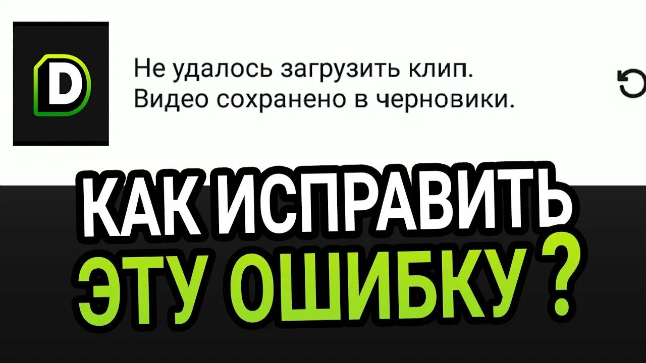 Почему не удается загрузить клип. Не удалось загрузить клип видео сохранено в черновики. Не удалось загрузить клип видео сохранено в черновики тик ток. Почему видео в тик токе сохраняется в черновик. Черновики в тик ток на компьютере.