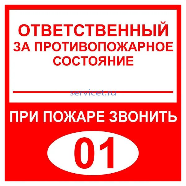 Ответственные за пожарную безопасность школы. Табличка ответственный. Табличка пожарный ответственный. Ответственный за пожарную безопасность табличка. При пожаре звонить табличка.