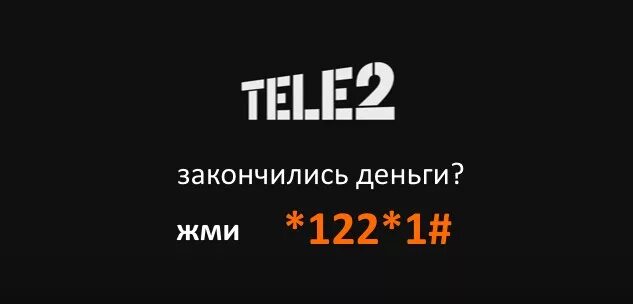 Как вернуть деньги на телефон теле2. В долг на теле2. Как взять в долг на теле2. Долг теле2 номер. Как взять кредит на телефоне теле2.