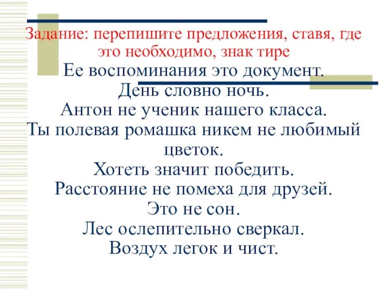 Перепишите предложения. Переписать предложение. Глаза словно ночь тире.