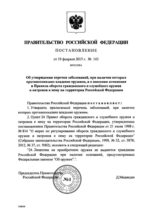 Постановление правительства рф от 26.12 2011. Перечень заболеваний постановление правительства. Перечень заболеваний при которых противопоказано владение оружием. Постановление правительства РФ 85. Постановление правительства 855 от 29.07.1998 перечень увечий.