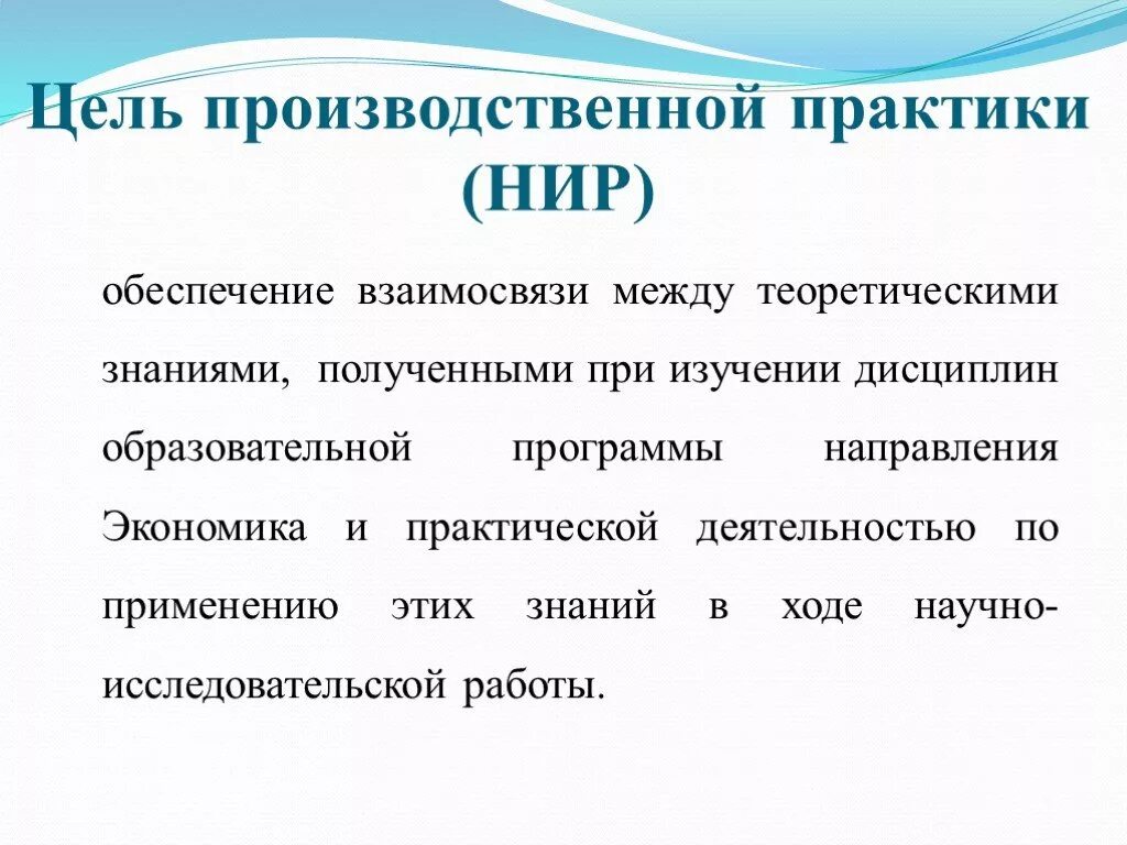 Цель производственной практики НИР. Производственная практика научно-исследовательская работа. Отчет по практике научно-исследовательская работа. Отчет по по практике НИР. Экономика и экономическая практика