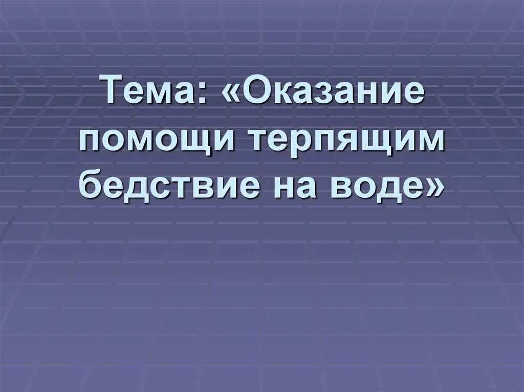 Терпящие бедствие на воде. Сказание помощи терпящим бедствие. Оказание помощи терпящим бедствие на воде. Оказание помощи терпящим бедствие на воде ОБЖ. Оказание помощи терпящим бедствие на воде ОБЖ 8 класс.