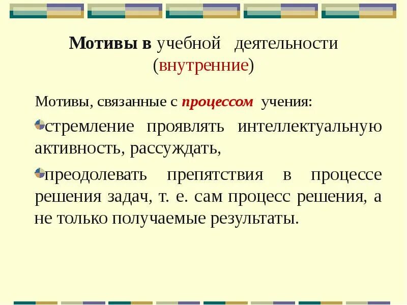 Мотивы связанные с процессом деятельности. Внутренние мотивы учения. Внутренние мотивы учебной деятельности. Мотив процессом учения это.