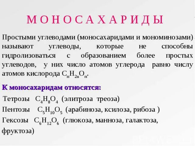 К моносахаридам относятся. К моносахаридам не относится. К моносахаридам относятся:к моносахаридам относятся. Вещества относящиеся к моносахаридам.