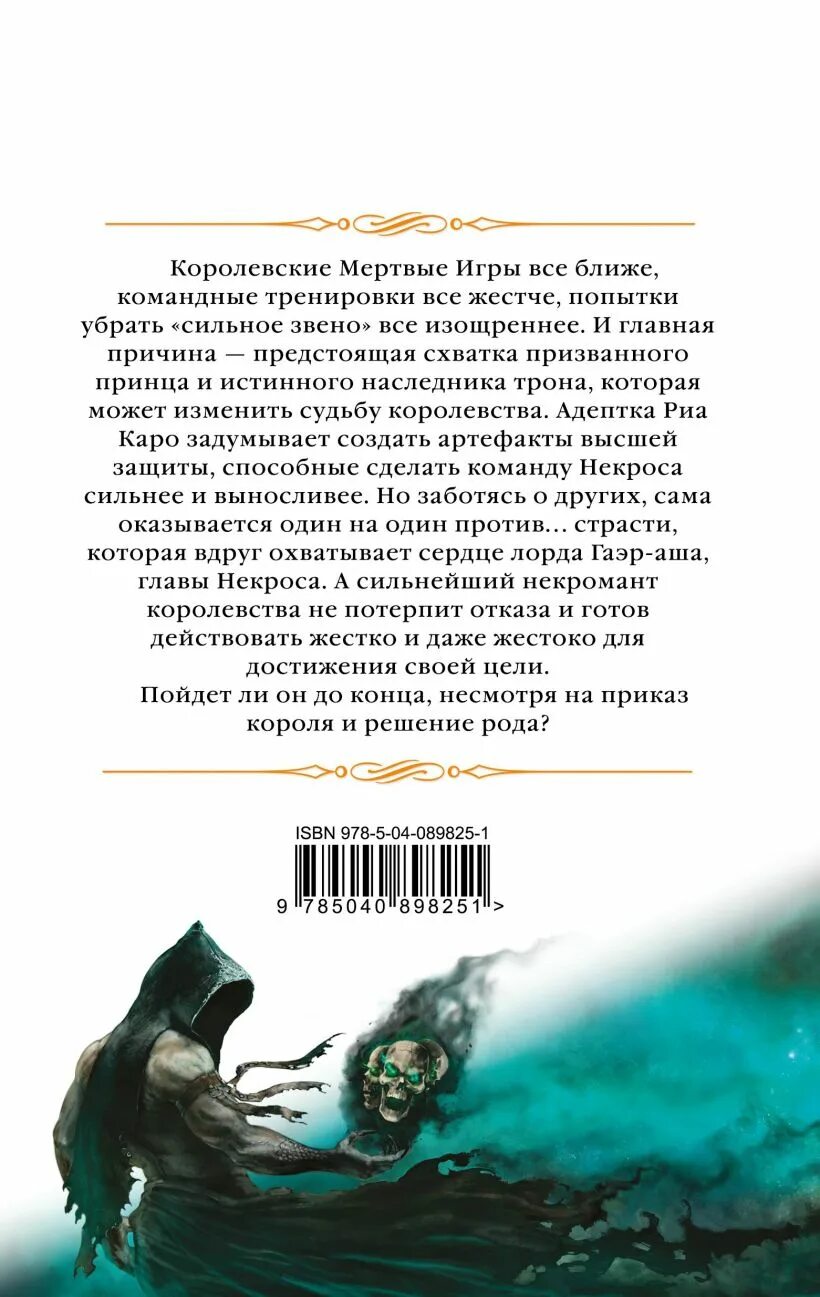 Мертвые игры. Звездная мертвые игры. Мёртвые игры. О магах-отступниках и таинственных ритуалах. Книга магов. Звездная мертвые игры 4