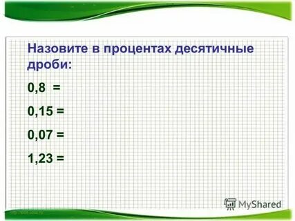 15 6 процентов в десятичной дроби