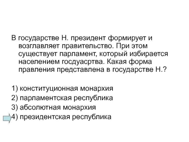 В стране n правительство. Парламент формирует правительство.