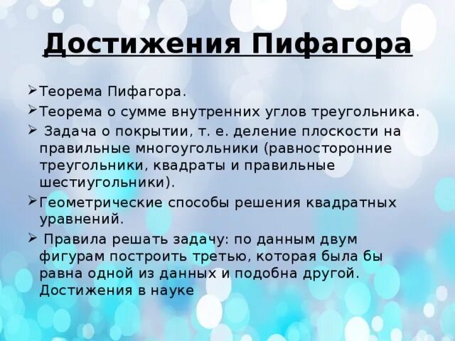 Пифагор достижения