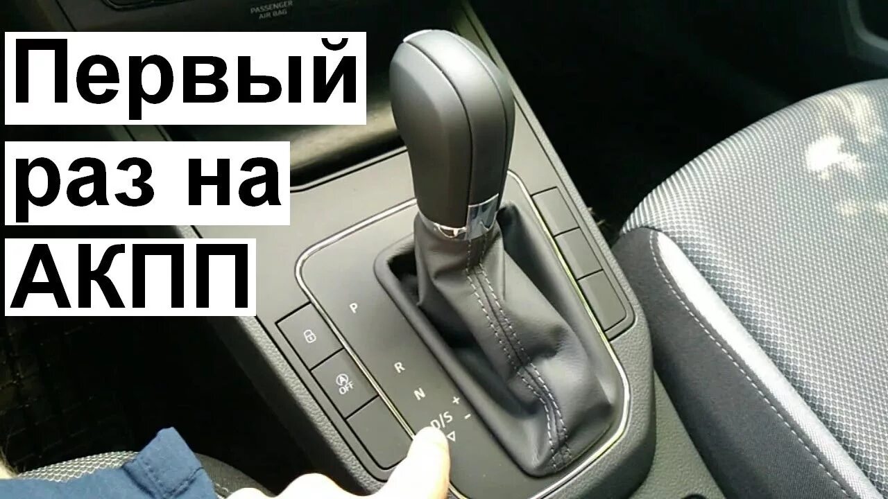 Автомат коробка управление. Автоматическая коробка передач для начинающих. Ездить на автомате. Вождение на коробке автомат.