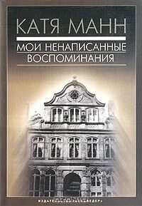 Катя манн